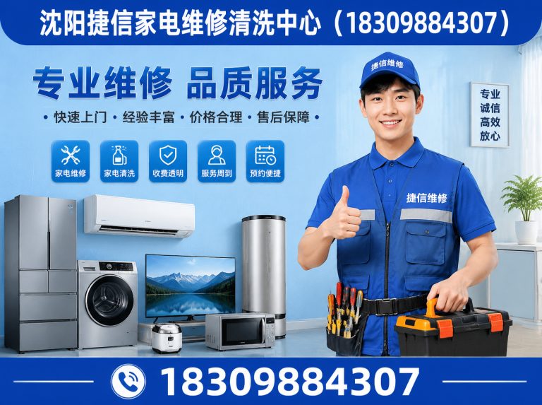新民市沈阳捷信家电维修展示图